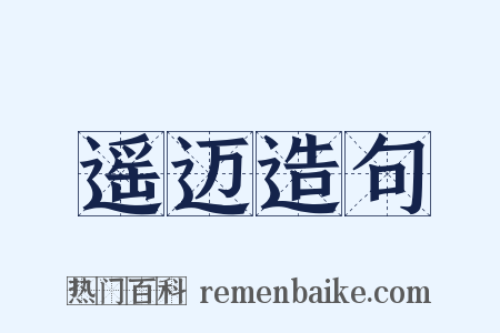 遥迈造句是什么意思的图片